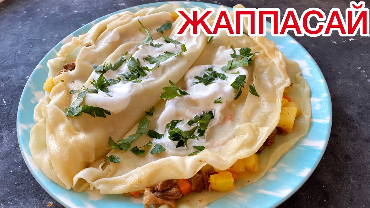 Жаппасай. Удивите гостей. Қазақша рецепт.