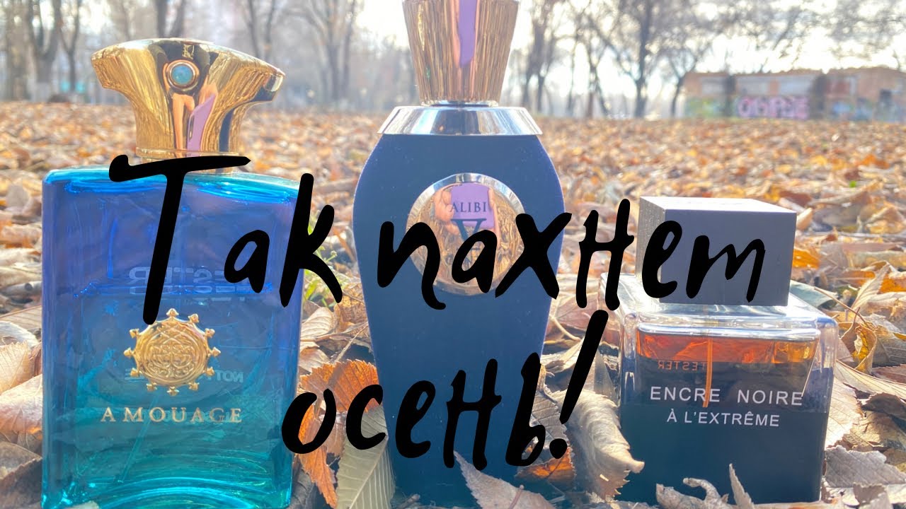 Ароматы для осеннего настроения