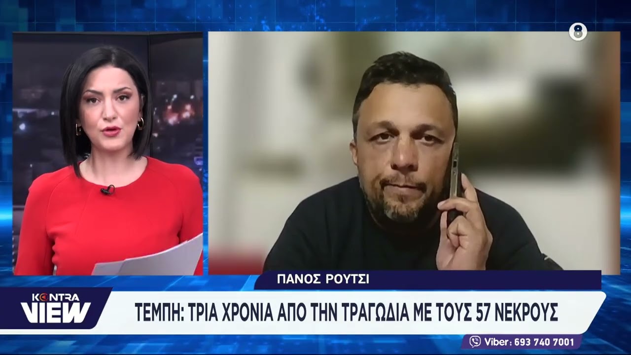Τέμπη: Ο Πάνος Ρούτσι στο Kontra View 3 χρόνια μετά το έγκλημα των Τεμπών