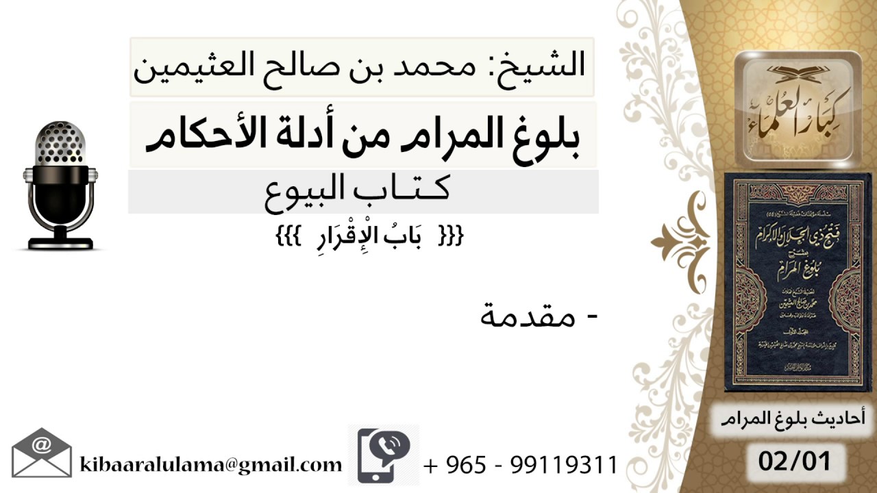 109  بلوغ المرام - مقدمة في باب الإقرار - الشيخ محمد بن صالح العثيمين