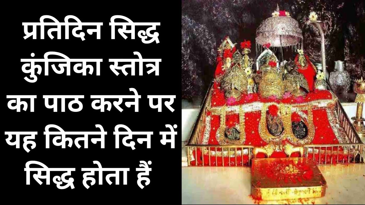 प्रतिदिन सिद्ध कुंजिका स्तोत्र का पाठ करने पर यह कितने दिन में सिद्ध होता हैं bhole bhagat