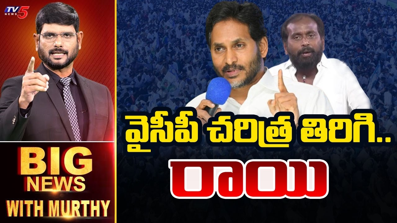 Live: Big News Debate With Murthy | YSRCP | AP Politics || TV5 News