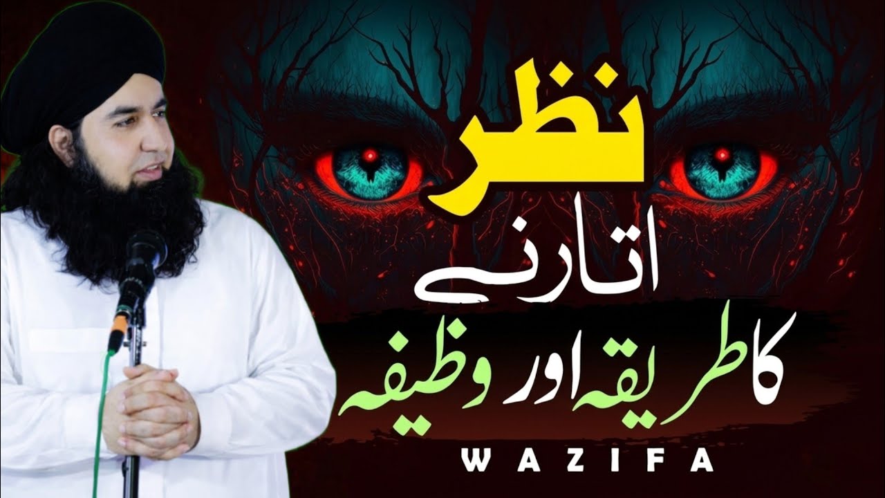 Nazr e Bad ka Dam | Nazar Utarne Ka Tareeka | Powerful Wazifa | Evil Eye | Dr hamed shaafi | 2026