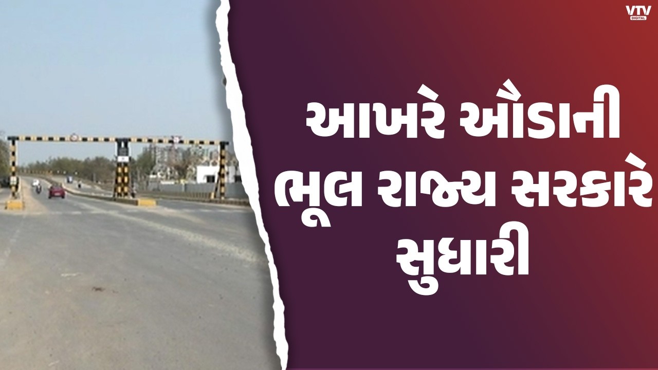 80 કરોડ ના ઘુમા ઓવરબ્રિજ ને આખરે મળશે રોડ  | VTV Digital