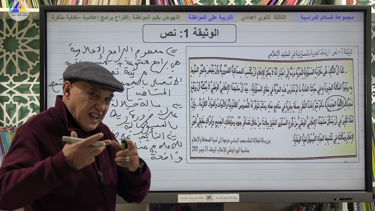 التربية على المواطنة | (النهوض بقيم المواطنة: اقتراح برامج إعلامية... - الثالثة ثانوي إعدادي)
