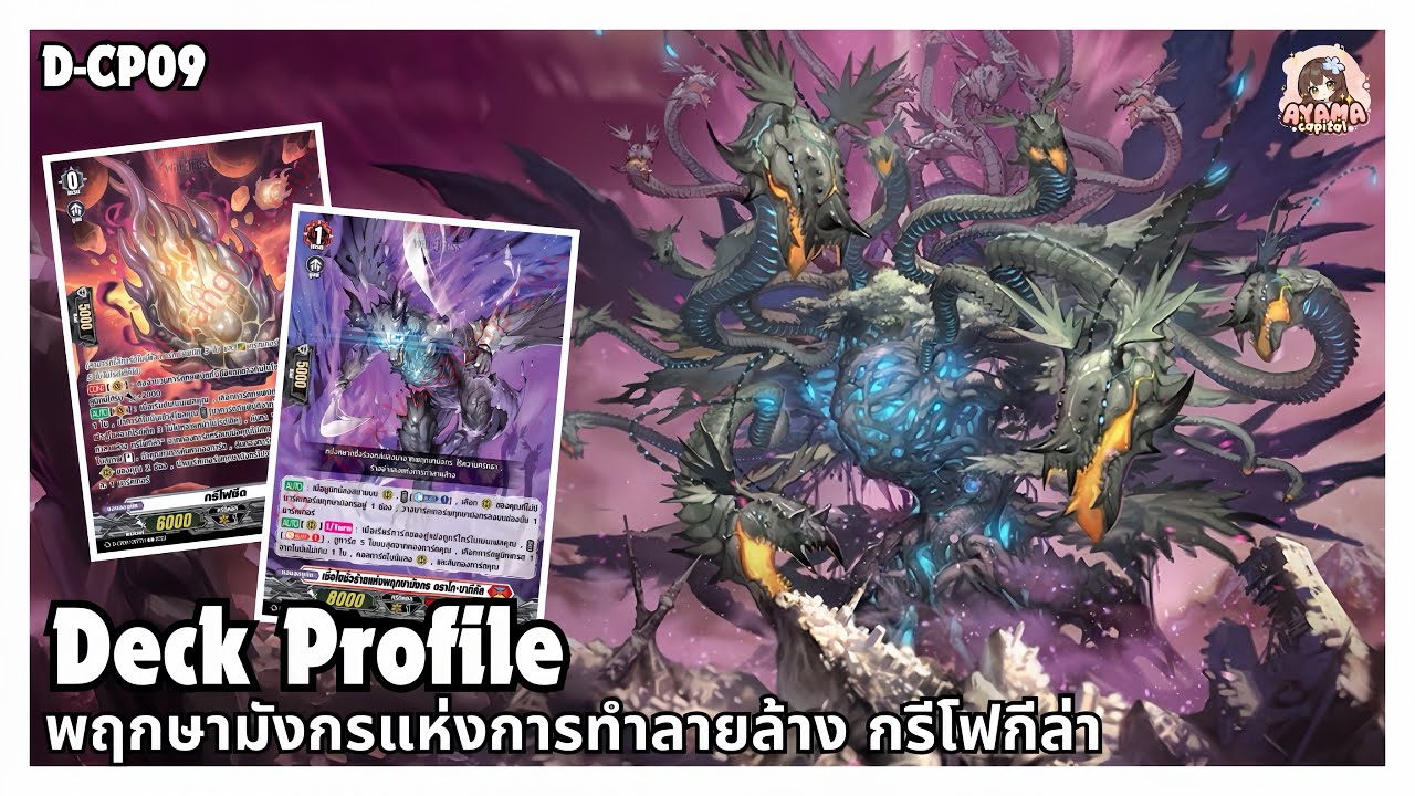 Deck Profile พฤกษามังกรแห่งการทำลายล้าง กรีโฟกีล่า (ดราก้อน เอมไพร์) | D-CP09🔥