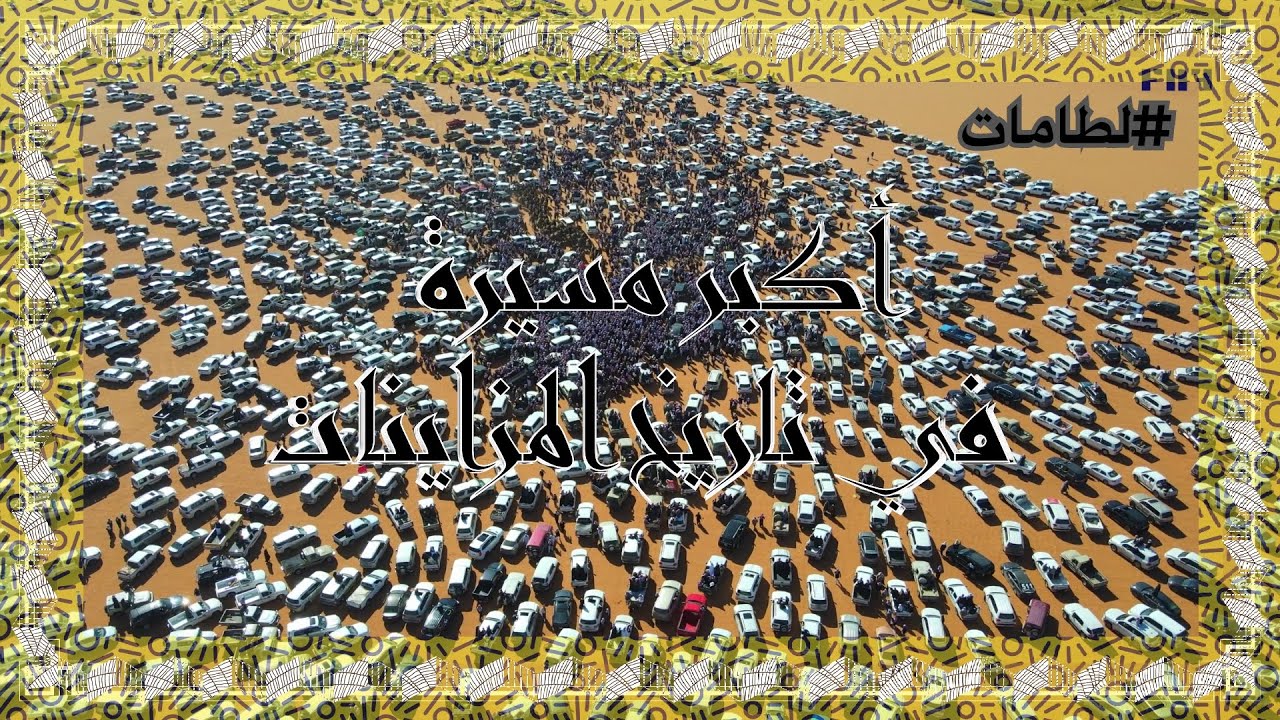 أكبر مسيرة في تاريخ المزاينات