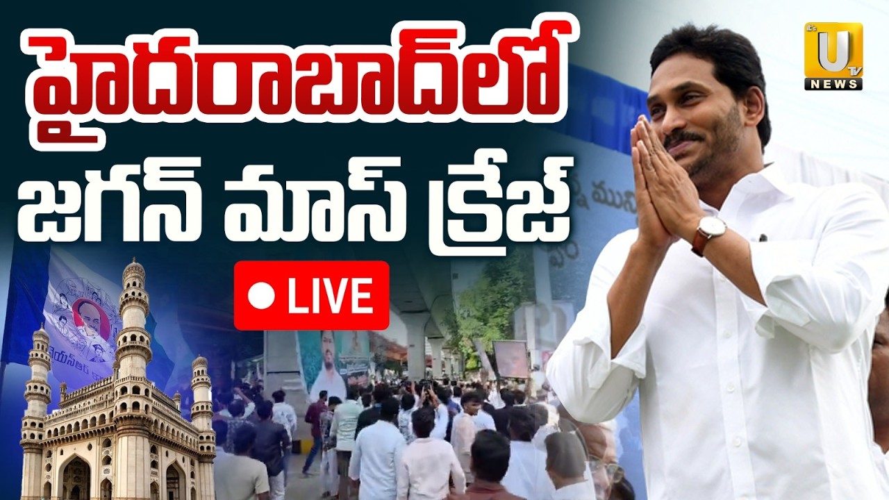 YS Jagan Craze In Hyderabad🔴LIVE : హైదరాబాద్&zwnj;లో జగన్ మాస్ క్రేజ్ | Tour Latest Updates |Its UTV News