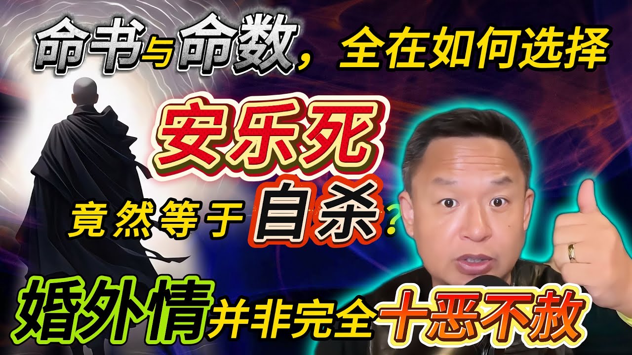命书与命数丨安乐死的灵魂怨念极大丨婚外情的“生理自救”与“道德羞耻” #老王來了 #成长 #命运 #安乐死