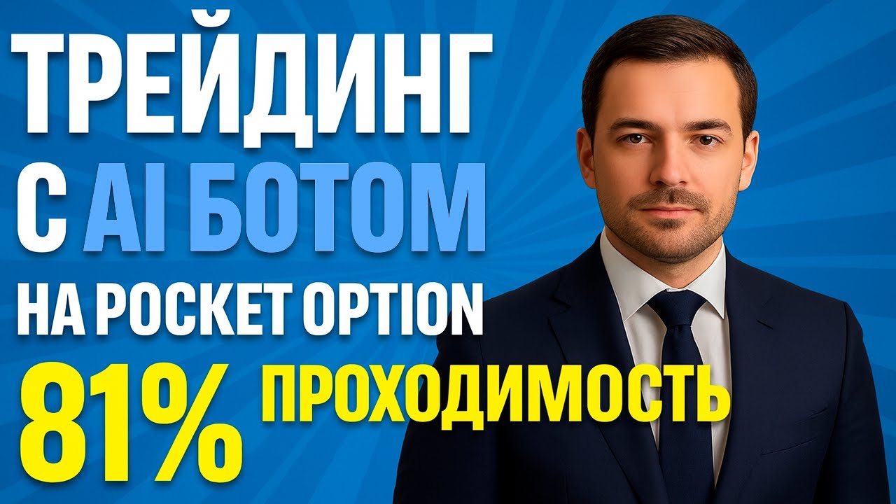 Pocket Option обучение! Трейдинг с AI Ботом на Покет Опшн! Бинарные опционы для новичков