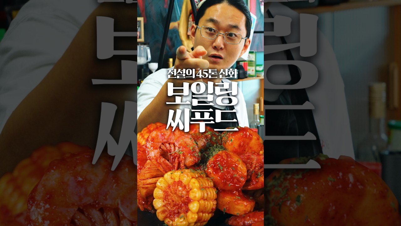 또 다시 돌아온 전설의 보일링 씨푸드