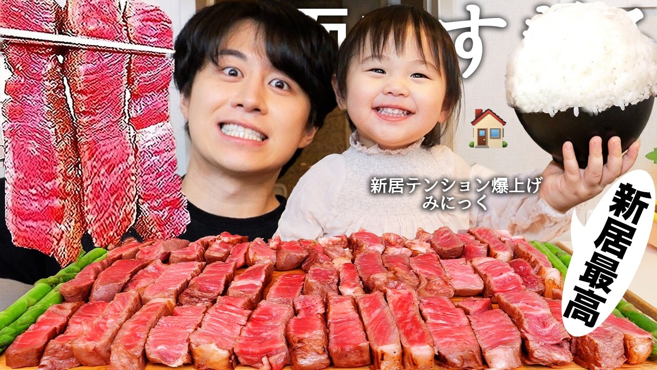 新居でテンション高すぎるみにっくと初モッパンで和牛ステーキ食べてイヤイヤ期のミニックについてと子育ての大変なこと夫婦で話したら仕草真似し出して可愛すぎたw