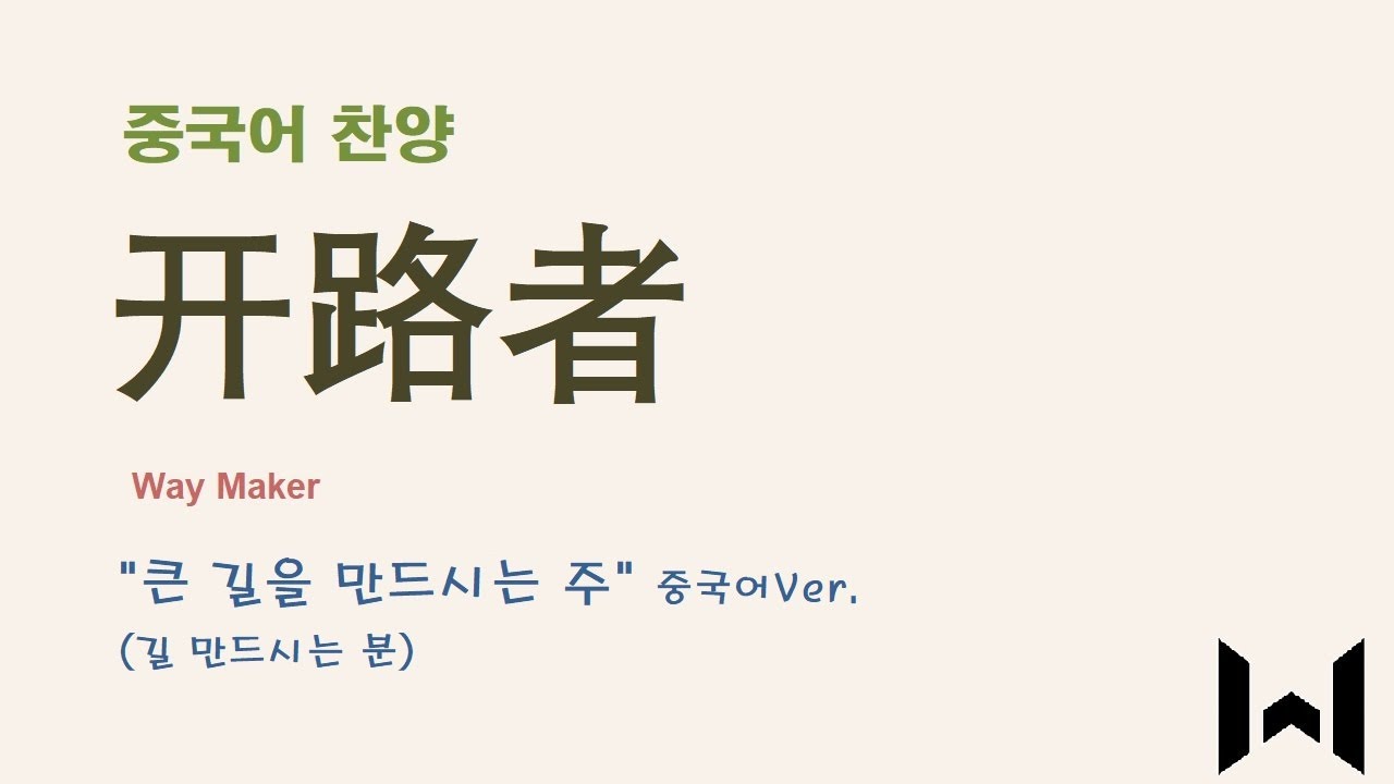 (중국어찬양): 开路者 ('큰 길을 만드시는 주' 중국어 버전) - Way Maker - '길 만드시는 분' 중국어 버전