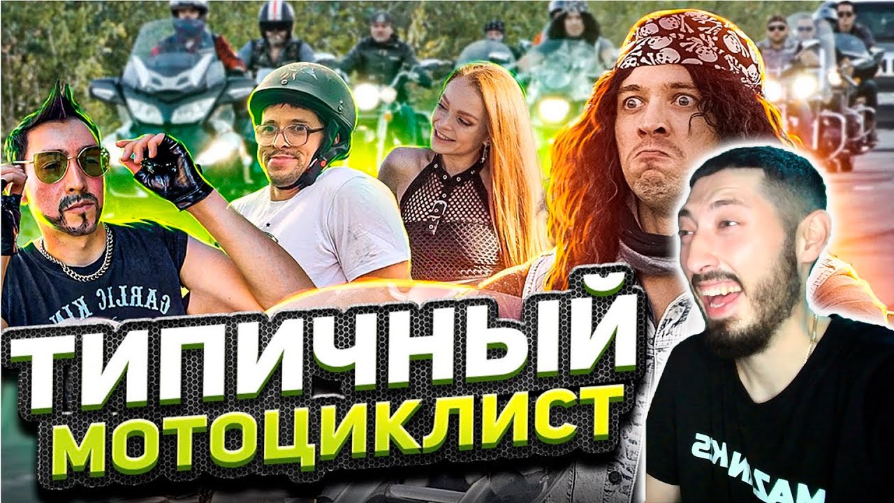 MAZANAKIS СМОТРИТ ТИПИЧНЫЙ МОТОЦИКЛИСТ |Реакция на батю|