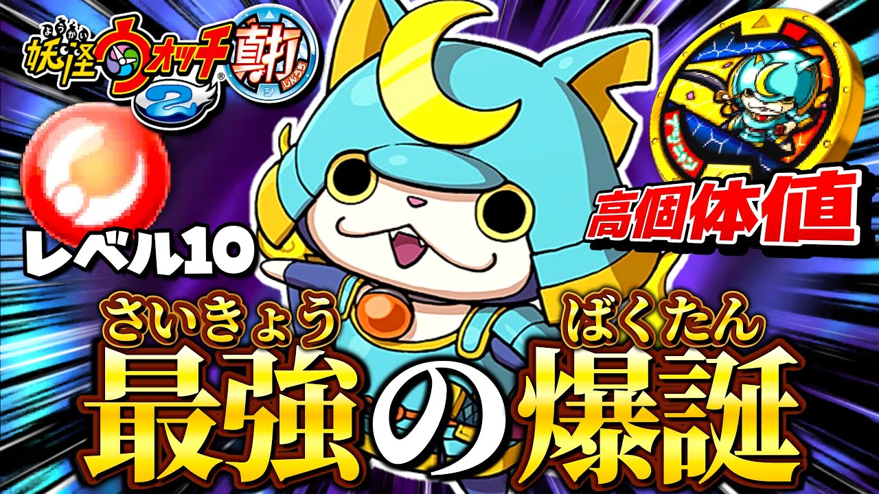 これが最強のブシニャンだ！！【妖怪ウォッチ2真打】