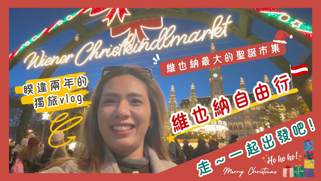 【走！一起出發吧！】又是一個說走就走～睽違兩年的維也納獨旅！