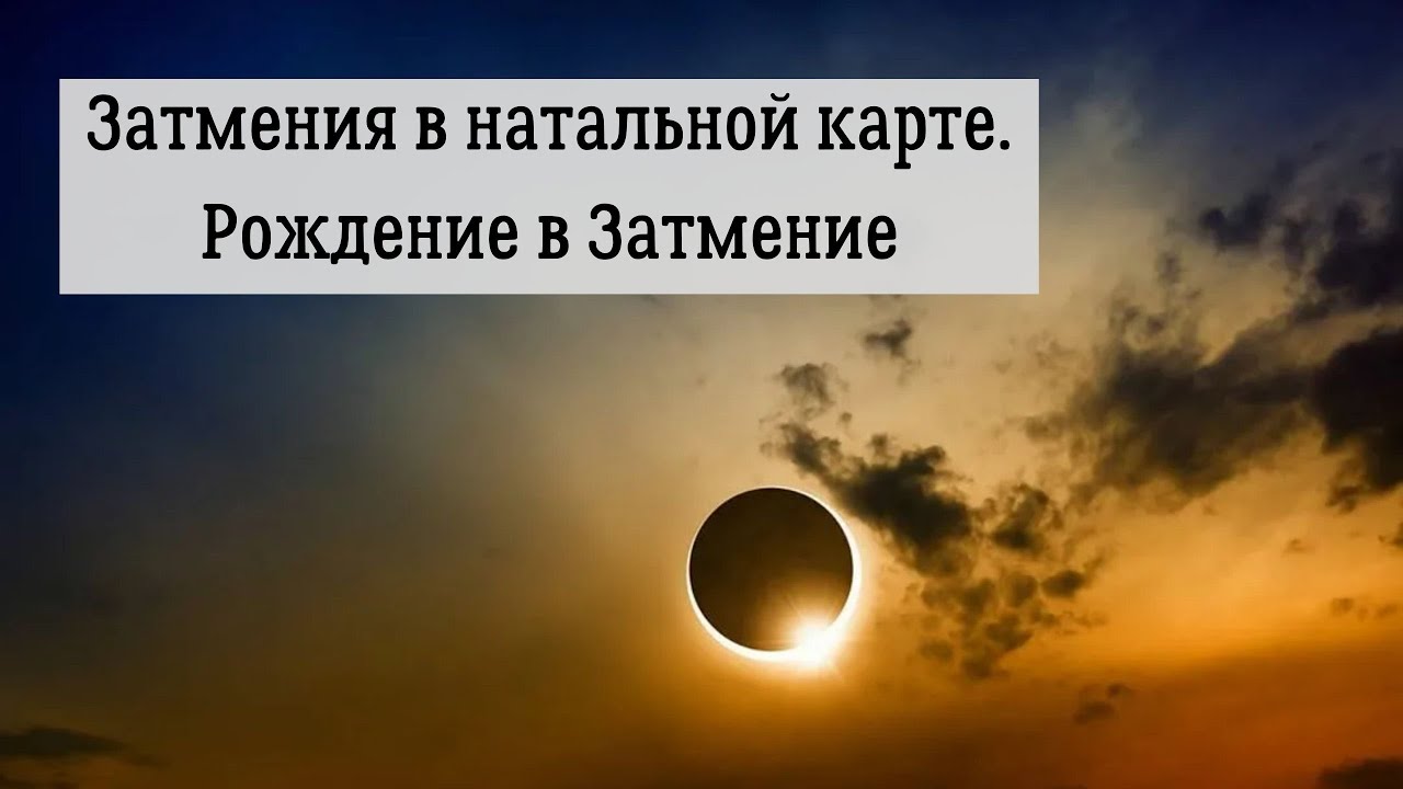 Затмения в натальной карте. Рождение в затмение