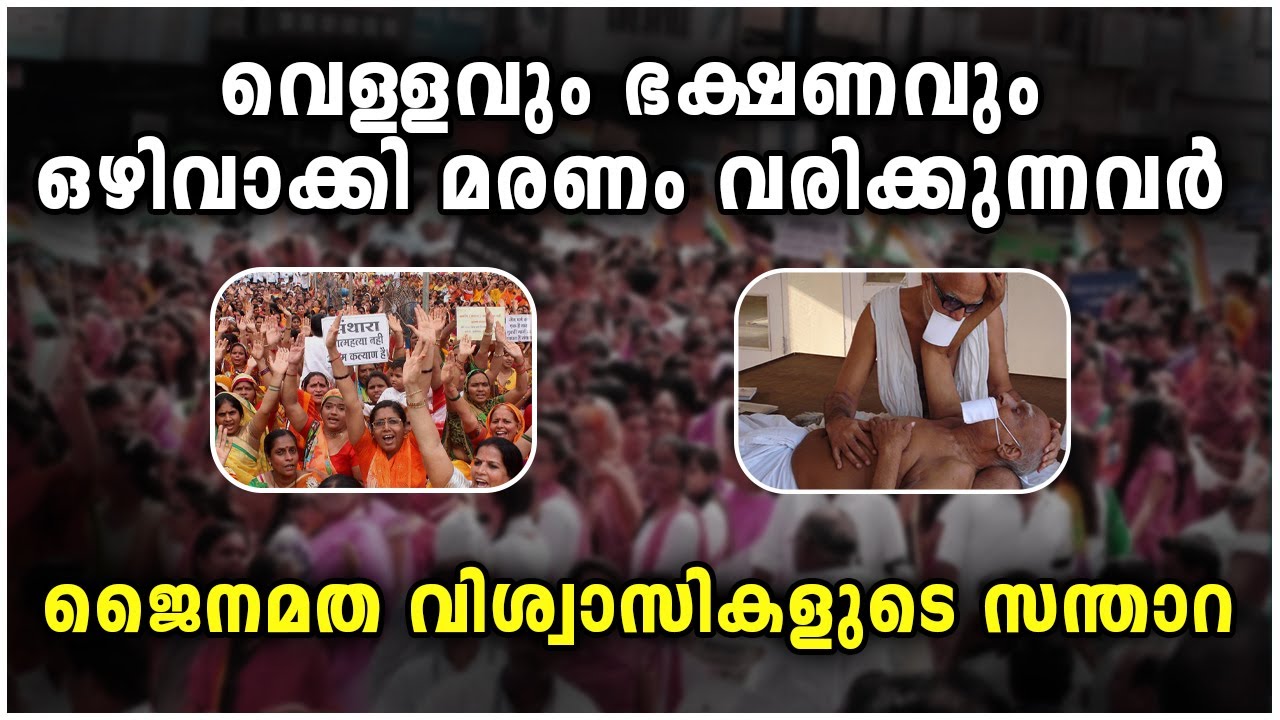 ജൈനന്മാരുടെ വിചിത്രമായ ആചാരം ! What is Santara ?  Malayalam | History | Jainism | Culture | India |