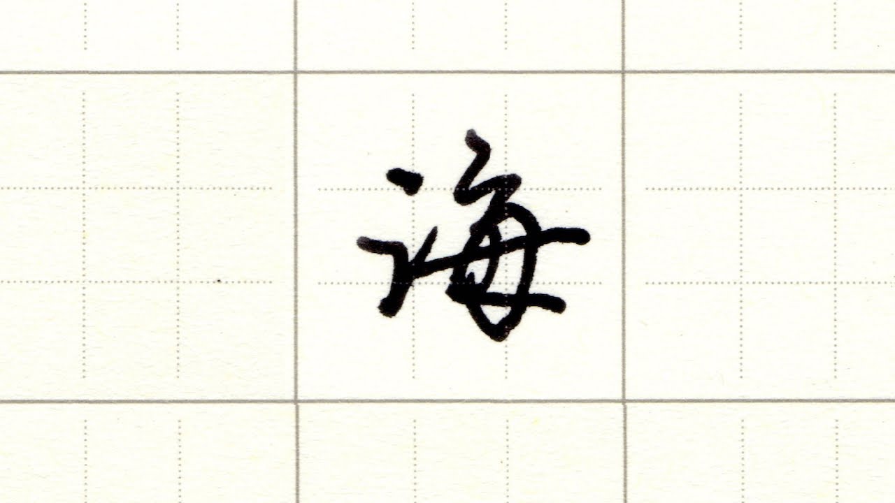 海上生明月 天涯共此時《 #硬筆書法 》