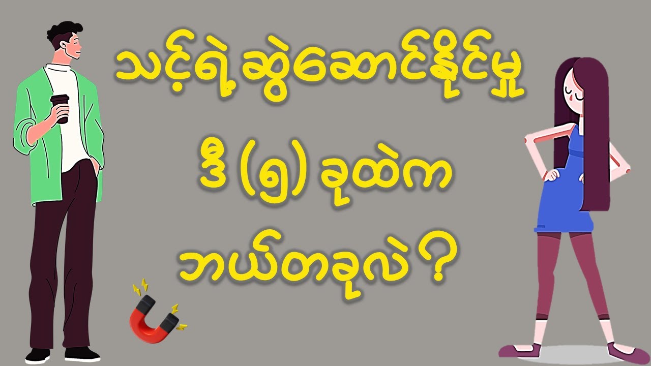 သင့်ရဲ့ ဆွဲဆောင်နိုင်မှု ကိုတိုးမြှင့်ဘို့  ဒီတခုဘဲ သိဘို့လိုပါတယ်