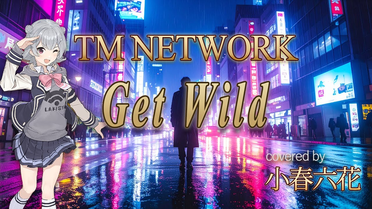 【カバー小春六花】Get Wild / TM NETWORK（1987年4月：テレビアニメ『シティーハンター』ED）