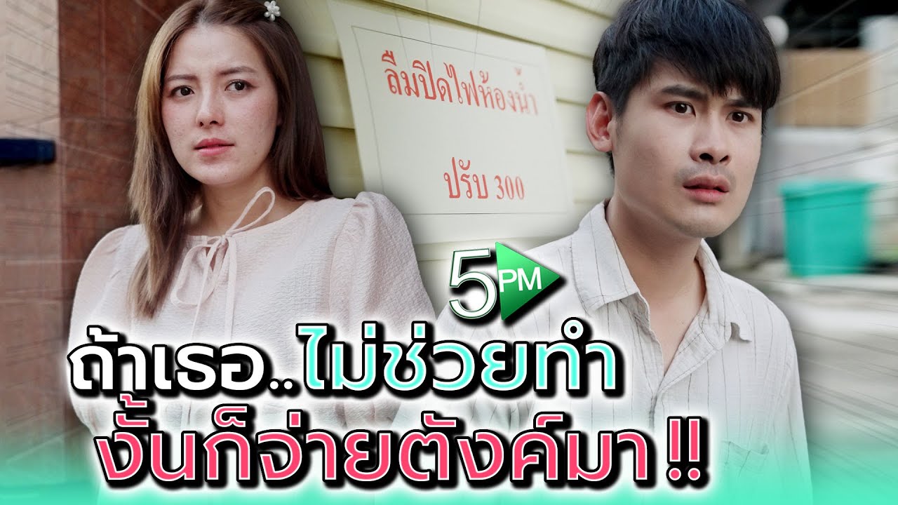 ถ้าไม่ช่วยทำ..ก็จ่ายตังค์มาซะ !! - 5PM Live