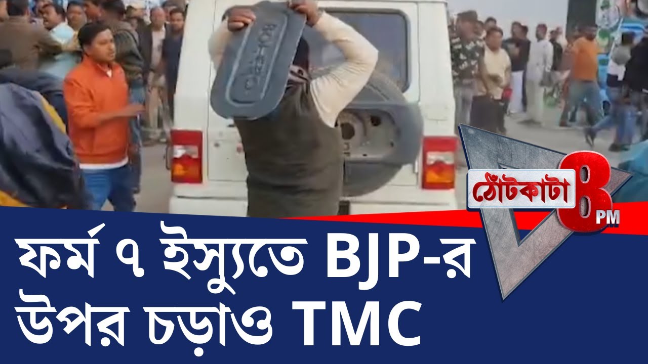 PRIME TIME SHOW: ফর্ম ৭ ইস্যুতে BJP-র উপর চড়াও TMC, পুলিশের দাঁড়িয়ে দেখল?