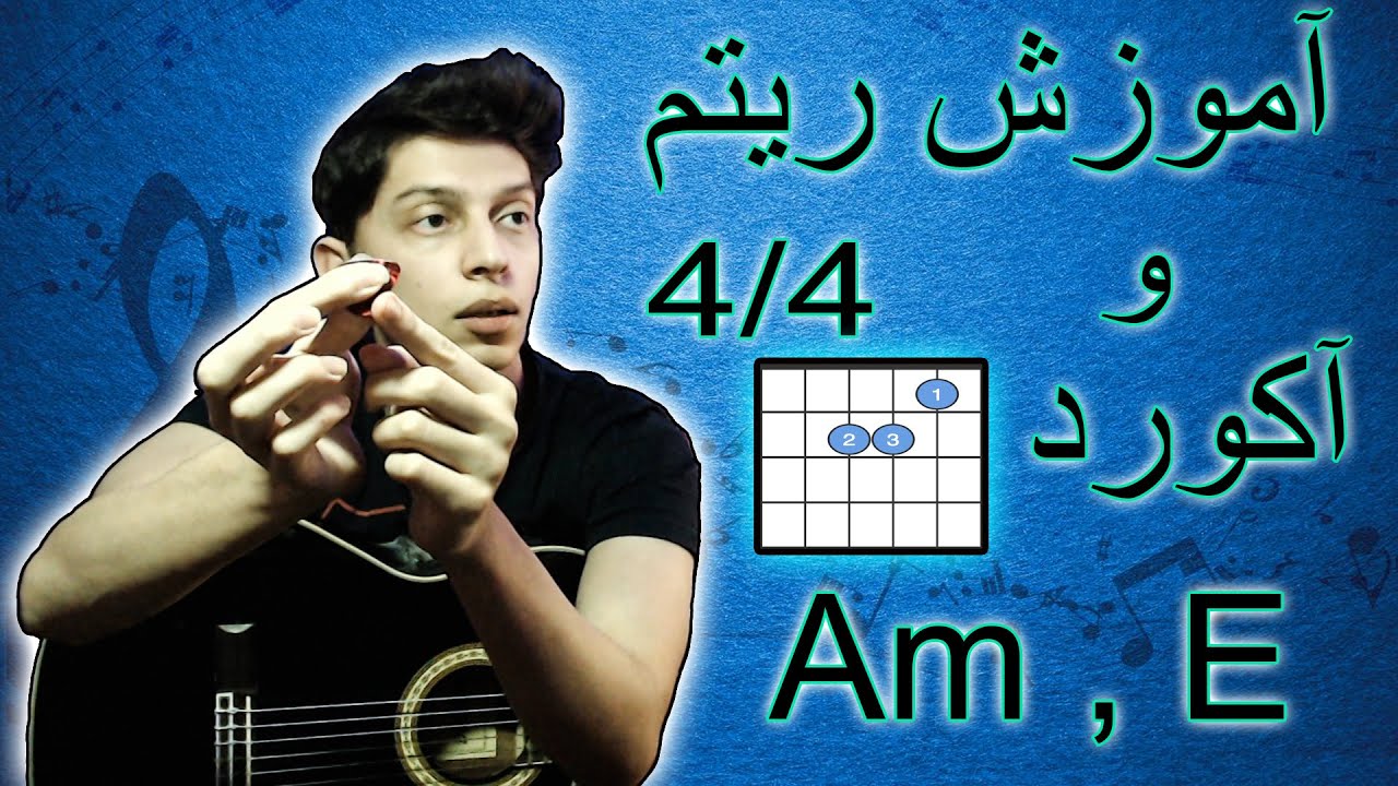 آموزش ریتم 4/4 و آکورد لامینور و می ماژور در گیتار / قسمت اول
