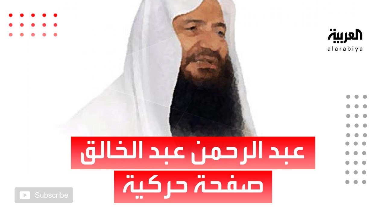 مرايا | عبد الرحمن عبد الخالق .. صفحة حركية