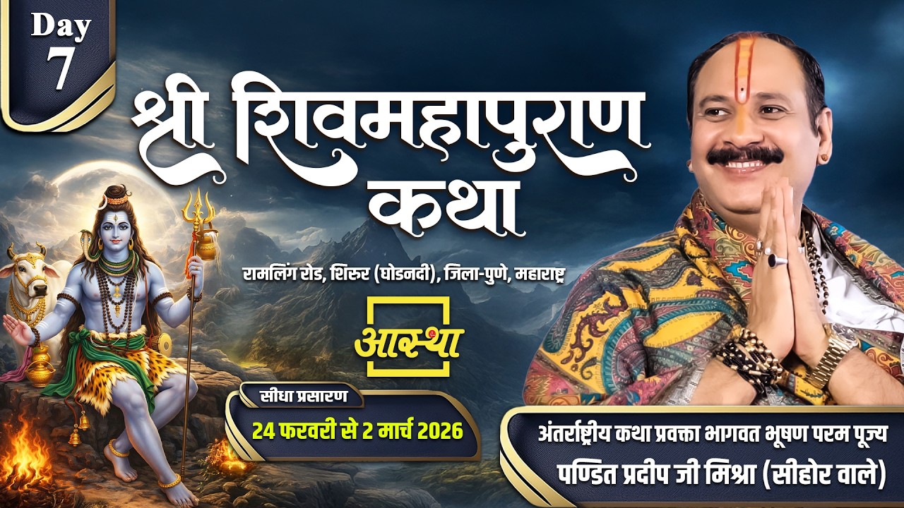Day - 07 | श्री शिव महापुराण कथा | पूज्य पण्डित प्रदीप जी मिश्रा | पुणे, महाराष्ट्र #shivmahapuran