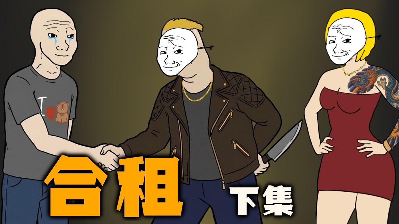 合租室友的一生   下集｜諷刺｜搞笑｜漫畫｜wojak｜Mr .卡皮扒拉