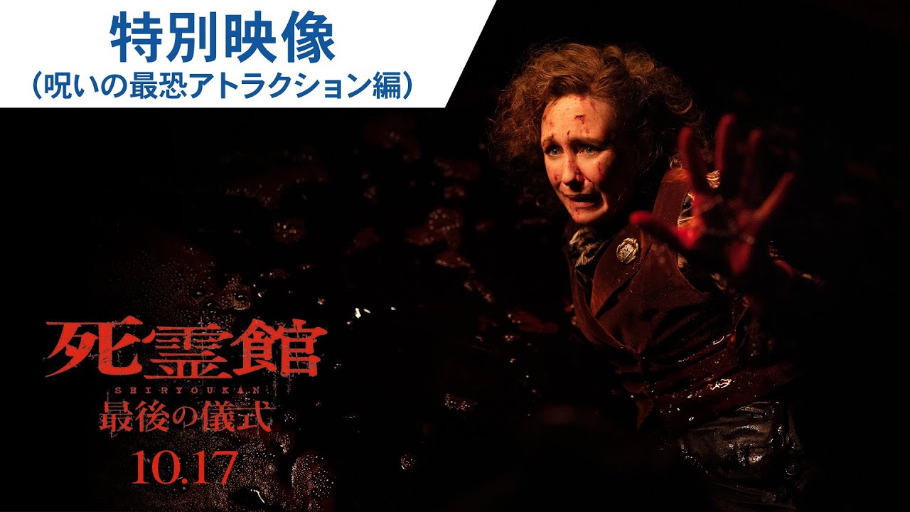 最恐の4DX鑑賞マニュアル！映画『死霊館 最後の儀式』特別映像（呪いの最恐アトラクション編）2025年10月17日（金）公開