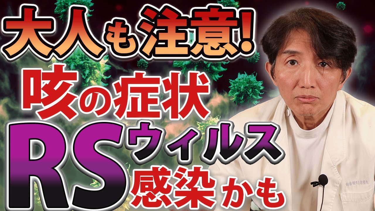 RSウイルス感染症⁉子供だけじゃない‼大人もかかります 【要注意】