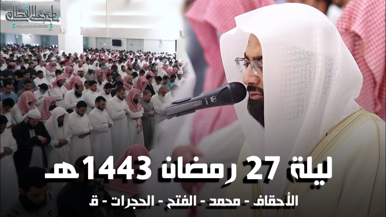 تهجد ليلة 27 رمضان 1443هـ كاملة مع دعاء القنوت للشيخ ناصر القطامي .