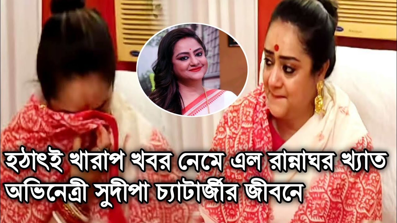 হঠাৎই খারাপ খবর নেমে এল রান্নাঘর খ্যাতঅভিনেত্রী সুদীপা চ্যাটার্জীর জীবনে। Sudipa Chatterjee।