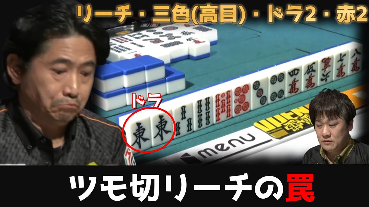 【萩原聖人】悪待ちに見せかけた巧妙なツモ切りリーチ!?