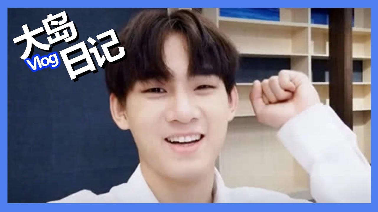 《创造营2019之大岛日记》第八期：【姚琛Vlog】在线帮助小伙伴化解难题，变身性感DJ魅力十足