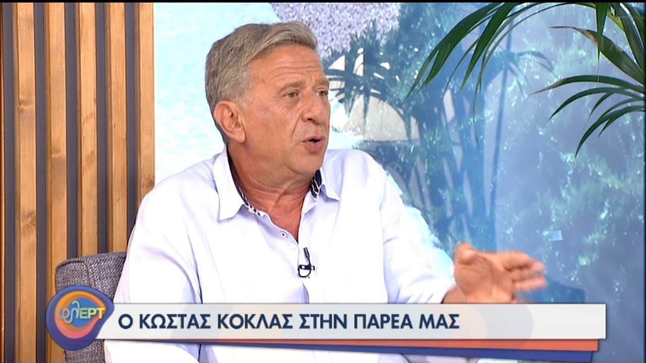 Ο Κώστας Κόκλας φλΕΡΤαρει στην παρέα μας! | 04/08/2020 | ΕΡΤ