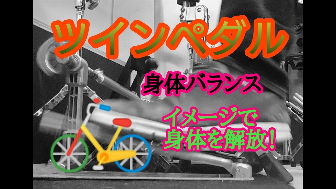 【ツインペダルの身体バランス】複雑フットワークでも身体を解放！Twin pedal technique & Balance of the center of gravity of the body