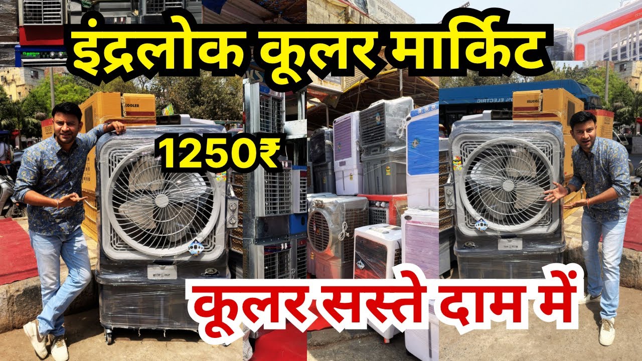 इंद्रलोक कूलर मार्केट | Inderlok Cooler Market Delhi | wholesale cooler manufacturing market,Vineet
