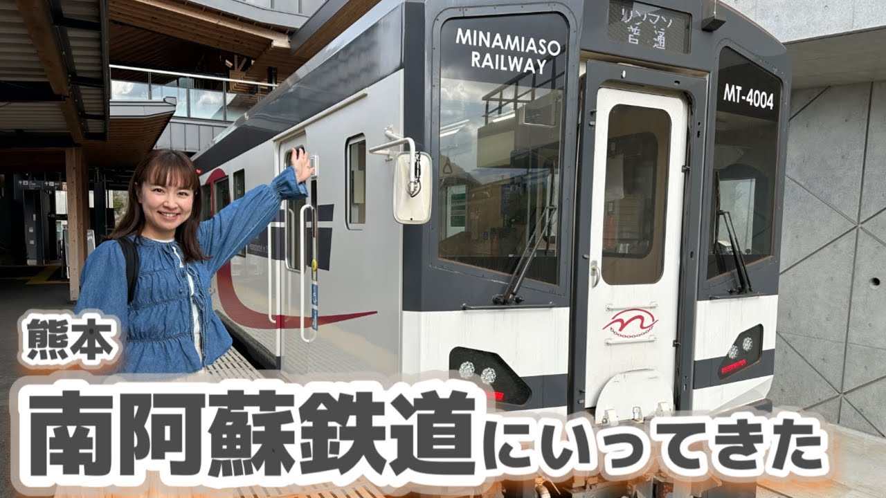 【熊本】南阿蘇鉄道にいってきた！展望あり！南鉄流おもてなしをみよ#japan #鉄道#熊本 