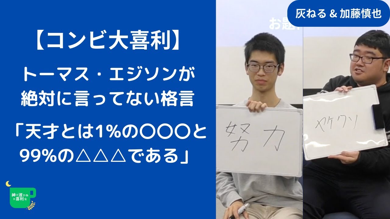【コンビ大喜利】トーマス・エジソンが絶対に言ってない格言「天才とは1%の〇〇〇と99%の△△△である」【紳士淑女の大喜利会】