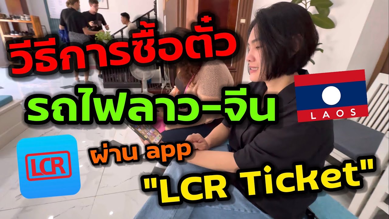 🇱🇦Как купить билеты на поезд LCR Лаос-Китай самостоятельно. Покупайте легко через мобильный телефон.