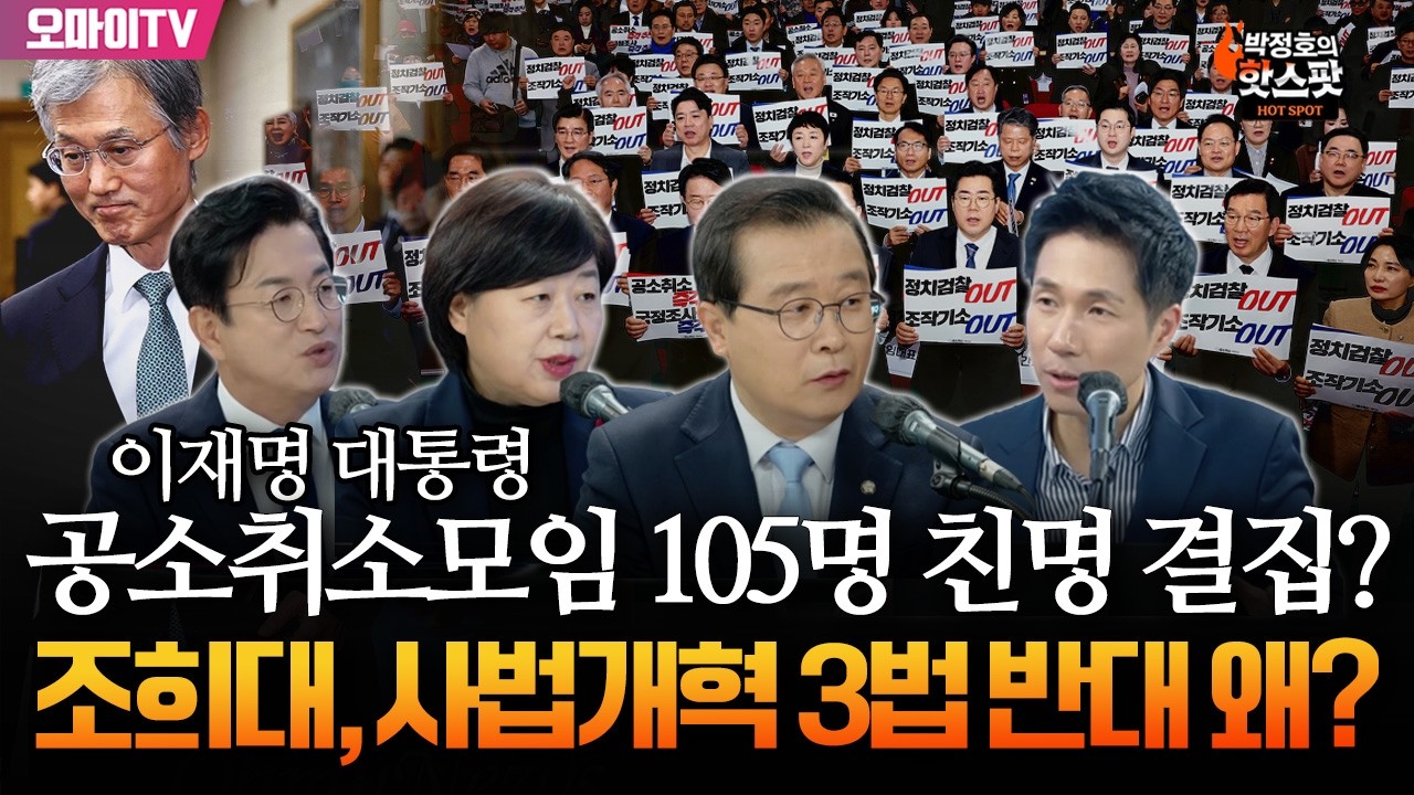 [박정호의 핫스팟 2월 24일] 이재명 대통령 공소취소모임 105명 친명 결집? 조희대, 사법개혁 3법 반대 왜?(이건태-서영교-허태정-이경태)