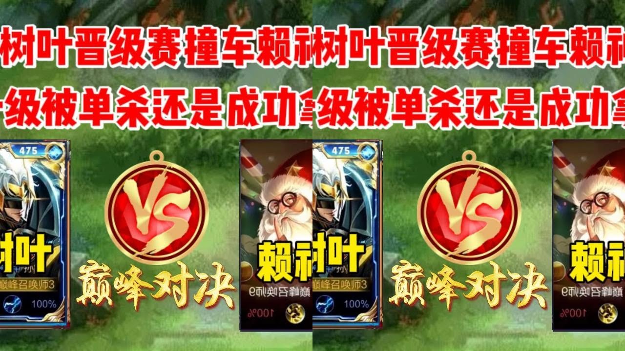 树叶2100分晋级赛撞车赖神，1级惨遭单杀还是成功拿下，最后二人互相嘲讽