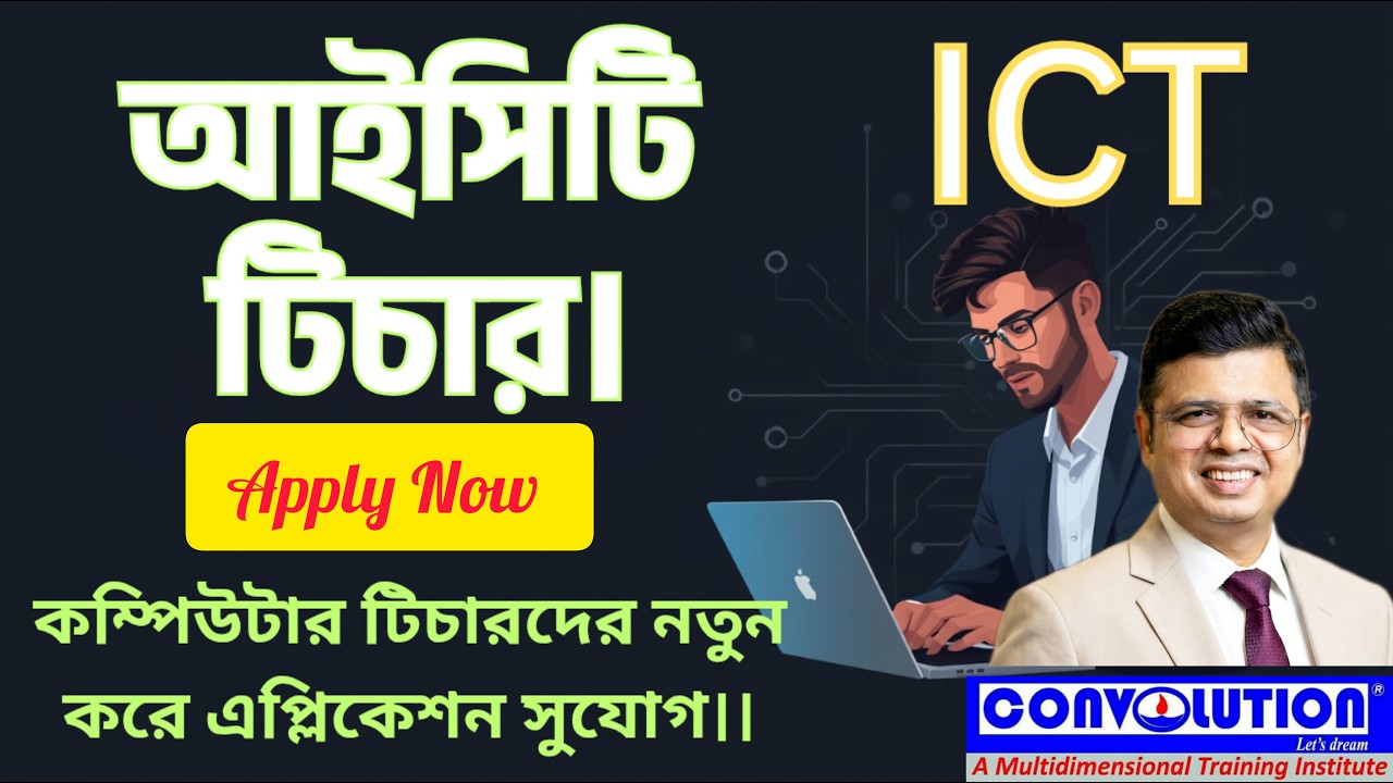 | ICT| Computer | Teacher | Career | Govt. Contractual job| Job Update Bangla | Convolution | PK Das
