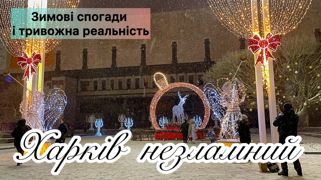 Харків незламний: Зимові спогади і тривожна реальність #kharkiv #romansavliuk #харьков #харків 