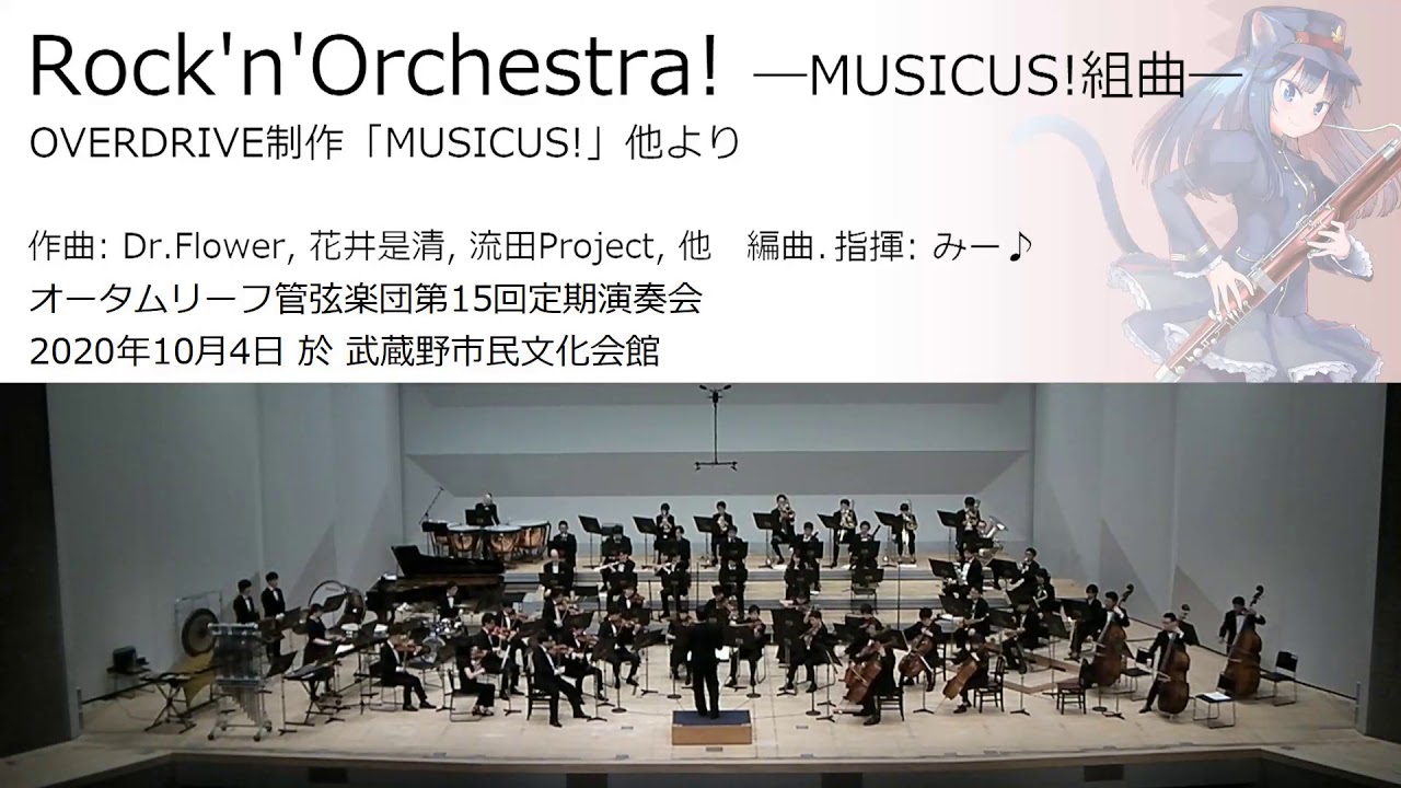 Rock&rsquo;n&rsquo;Orchestra! ―MUSICUS!組曲― (オータムリーフ管弦楽団) #オータムリーフ