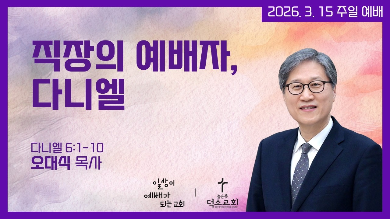 [주일 에배] 직장의 예배자, 다니엘 | 오대식 목사