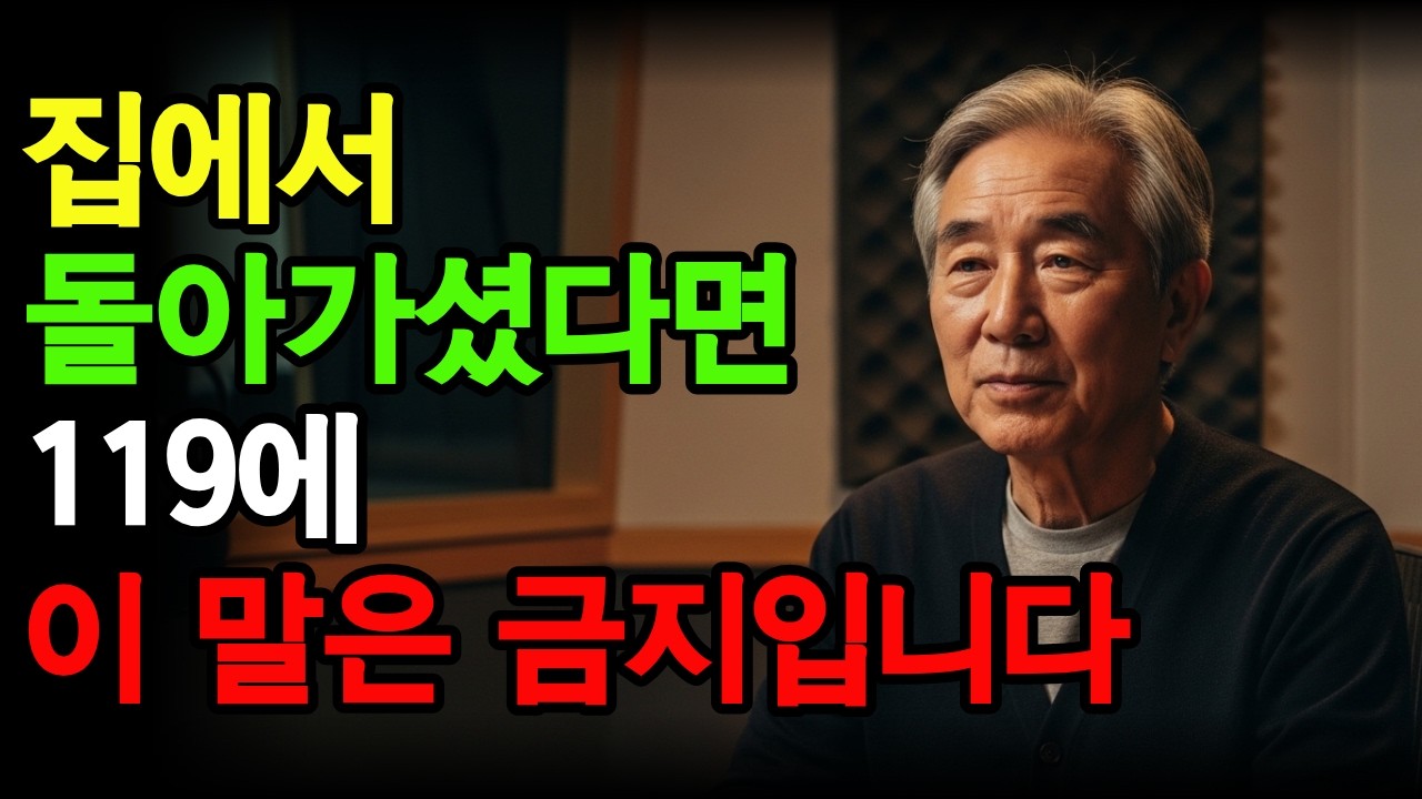 집에서 돌아가셨다면 119에 이렇게 말하면 안 됩니다